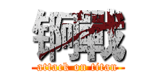 锕戰 (attack on titan)