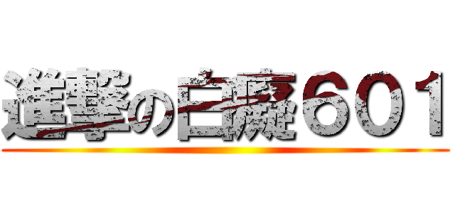 進撃の白癡６０１ ()