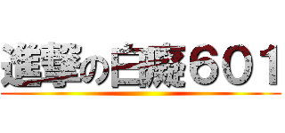 進撃の白癡６０１ ()