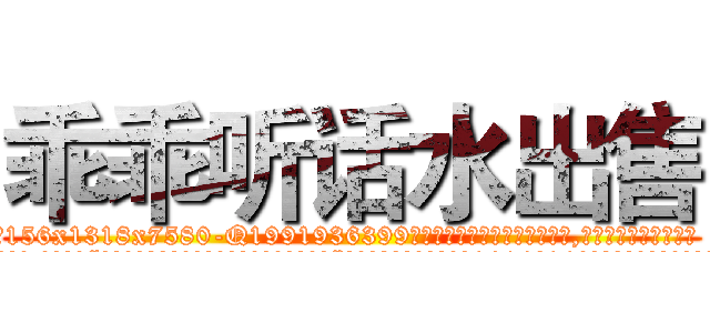 乖乖听话水出售 (乖乖听话水出售【电.话156x1318x7580-Q1991936399鑫宏药业】我们做的是长期生意,靠的是老客户长期支持
参考消息网2月20日报道 韩媒称，“剩女多、离婚率高的城市，房价一定会上涨。”这是中国经济学家金岩石2016年12月参加在上海举行的房地产相关论坛时说的话。
)