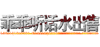 乖乖听话水出售 (乖乖听话水出售【电.话156x1318x7580-Q1991936399鑫宏药业】我们做的是长期生意,靠的是老客户长期支持
参考消息网2月20日报道 韩媒称，“剩女多、离婚率高的城市，房价一定会上涨。”这是中国经济学家金岩石2016年12月参加在上海举行的房地产相关论坛时说的话。
)