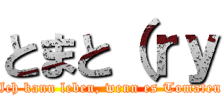 とまと（ｒｙ (Ich kann leben, wenn es Tomaten)