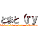 とまと（ｒｙ (Ich kann leben, wenn es Tomaten)