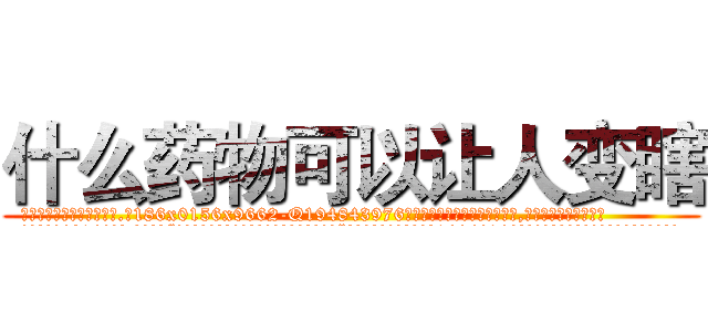 什么药物可以让人变瞎 (什么药物可以让人变瞎【电.话186x0156x9662-Q194843976林氏药业】我们做的是长期生意,靠的是老客户长期支持
参考消息网2月20日报道 韩媒称，“剩女多、离婚率高的城市，房价一定会上涨。”这是中国经济学家金岩石2016年12月参加在上海举行的房地产相关论坛时说的话。
)