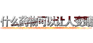 什么药物可以让人变瞎 (什么药物可以让人变瞎【电.话186x0156x9662-Q194843976林氏药业】我们做的是长期生意,靠的是老客户长期支持
参考消息网2月20日报道 韩媒称，“剩女多、离婚率高的城市，房价一定会上涨。”这是中国经济学家金岩石2016年12月参加在上海举行的房地产相关论坛时说的话。
)