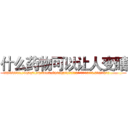 什么药物可以让人变瞎 (什么药物可以让人变瞎【电.话186x0156x9662-Q194843976林氏药业】我们做的是长期生意,靠的是老客户长期支持
参考消息网2月20日报道 韩媒称，“剩女多、离婚率高的城市，房价一定会上涨。”这是中国经济学家金岩石2016年12月参加在上海举行的房地产相关论坛时说的话。
)