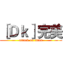 ［Ｄｋ］完美 (attack on titan)
