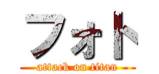 フォト (attack on titan)