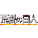 荒髪の白人 (crazy on shirapon)