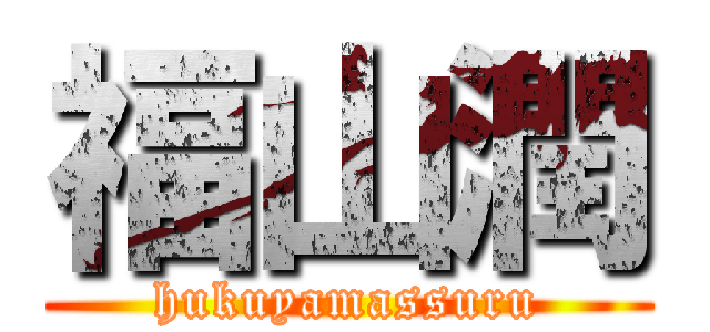 福山潤 (hukuyamassuru)