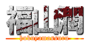 福山潤 (hukuyamassuru)