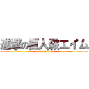 進撃の巨人殺エイム (attack on titan)