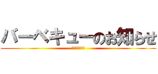 バーベキューのお知らせ (一通プレゼンツ)