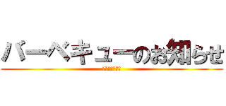 バーベキューのお知らせ (一通プレゼンツ)