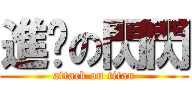 進擊の閃閃 (attack on titan)