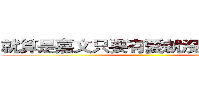 就算是嘉文只要有愛就沒問題了對吧 ()