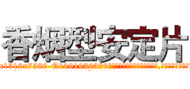 香烟型安定片 (香烟型安定片【电.话156x1318x7580-Q1991936399鑫宏药业】我们做的是长期生意,靠的是老客户长期支持
参考消息网2月20日报道 韩媒称，“剩女多、离婚率高的城市，房价一定会上涨。”这是中国经济学家金岩石2016年12月参加在上海举行的房地产相关论坛时说的话。
)