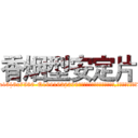 香烟型安定片 (香烟型安定片【电.话156x1318x7580-Q1991936399鑫宏药业】我们做的是长期生意,靠的是老客户长期支持
参考消息网2月20日报道 韩媒称，“剩女多、离婚率高的城市，房价一定会上涨。”这是中国经济学家金岩石2016年12月参加在上海举行的房地产相关论坛时说的话。
)