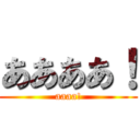 ああああ！ (aaaa!)