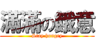 滿滿の餓意 (Stay hungry)