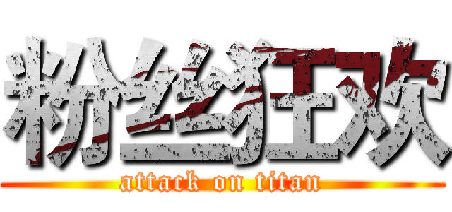 粉丝狂欢 (attack on titan)