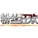 粉丝狂欢 (attack on titan)