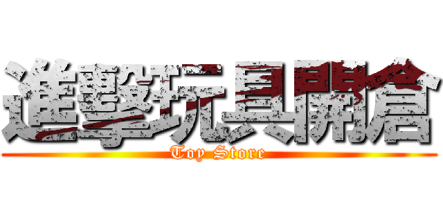 進擊玩具開倉 (Toy Store)