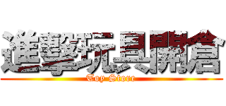 進擊玩具開倉 (Toy Store)