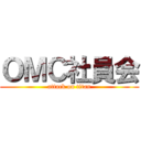 ＯＭＣ社員会 (attack on titan)