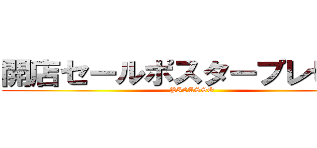 開店セールポスタープレゼント (PICASSO)