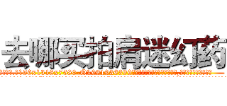 去哪买拍肩迷幻药 (去哪买拍肩迷幻药【电.话156x1318x7580-Q1991936399鑫宏药业】我们做的是长期生意,靠的是老客户长期支持
参考消息网2月20日报道 韩媒称，“剩女多、离婚率高的城市，房价一定会上涨。”这是中国经济学家金岩石2016年12月参加在上海举行的房地产相关论坛时说的话。
)