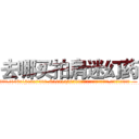 去哪买拍肩迷幻药 (去哪买拍肩迷幻药【电.话156x1318x7580-Q1991936399鑫宏药业】我们做的是长期生意,靠的是老客户长期支持
参考消息网2月20日报道 韩媒称，“剩女多、离婚率高的城市，房价一定会上涨。”这是中国经济学家金岩石2016年12月参加在上海举行的房地产相关论坛时说的话。
)