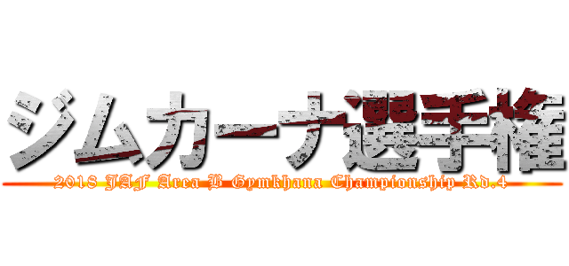 ジムカーナ選手権 (2018 JAF Area B Gymkhana Championship Rd.4)