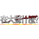 在大聲什麼啦 ()