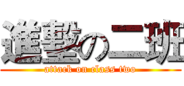 進墼の二班 (attack on class two)