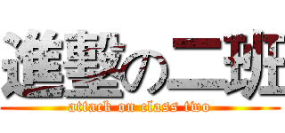 進墼の二班 (attack on class two)