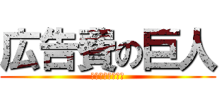 広告費の巨人 (クーポンやり過ぎ)