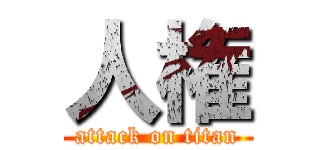 人権 (attack on titan)