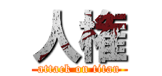 人権 (attack on titan)
