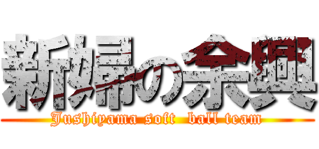 新婦の余興 (Jushiyama soft  ball team)