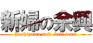 新婦の余興 (Jushiyama soft  ball team)