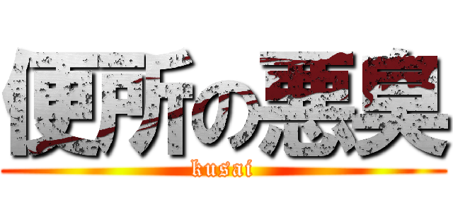 便所の悪臭 (kusai)