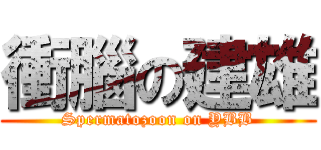 衝腦の建雄 (Spermatozoon on YBB)