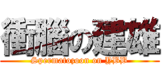 衝腦の建雄 (Spermatozoon on YBB)