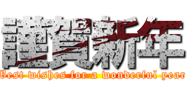 謹賀新年 (Best wishes for a wonderful year)