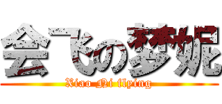 会飞の梦妮 (Xiao Ni flying)