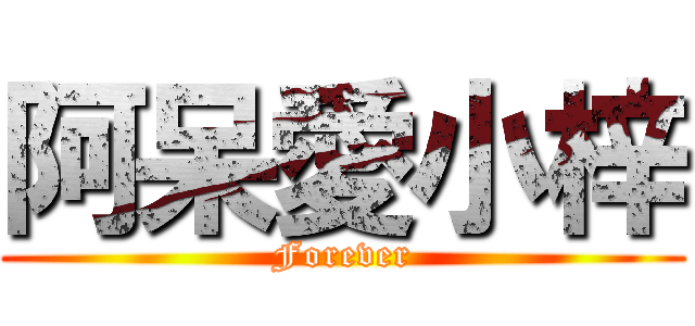 阿呆愛小梓 (Forever)