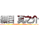 細目 真之介 (attack on titan)