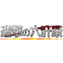進撃の六肝康 (進擊的六肝康)