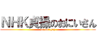 ＮＨＫ貞操のおにいさん (sexual guy)